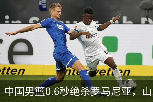 中国男篮0.6秒绝杀罗马尼亚，山东小将再立新功，新赛季必进一队