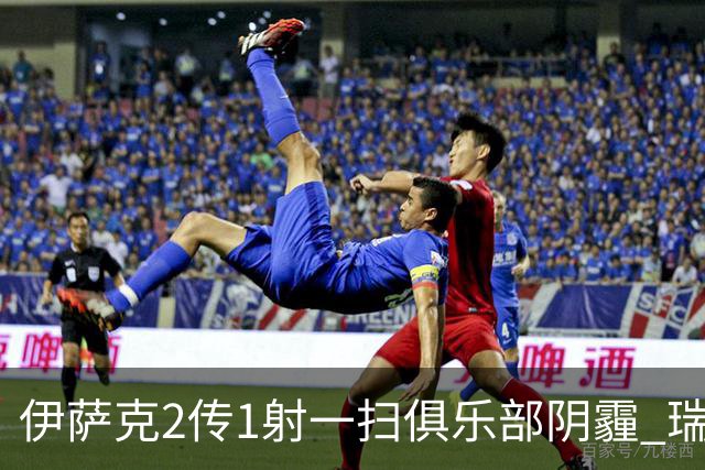 伊萨克2传1射一扫俱乐部阴霾 瑞典双锋连线大杀四方